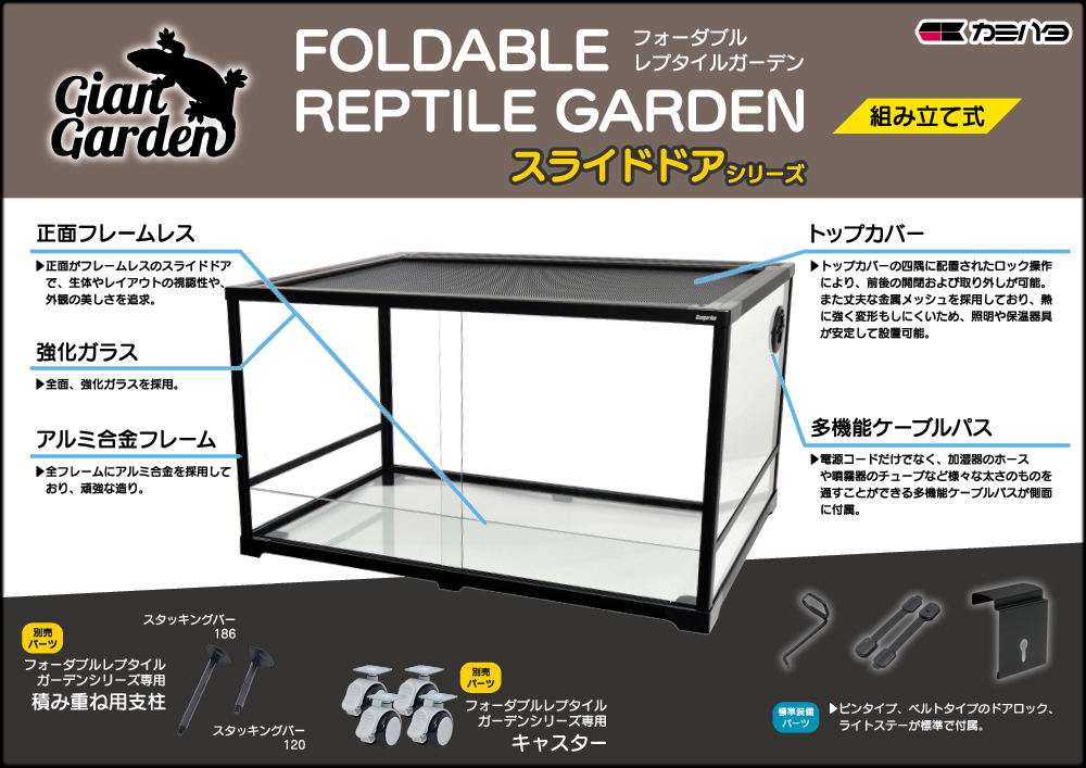 フォーダブルレプタイルガーデン9045Bスライドドア　ジャイアンガーデン　カミハタ