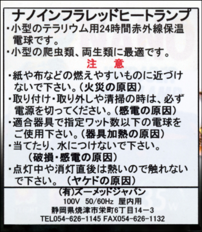 ナノインフラレッドヒートランプ ズーメッドジャパン