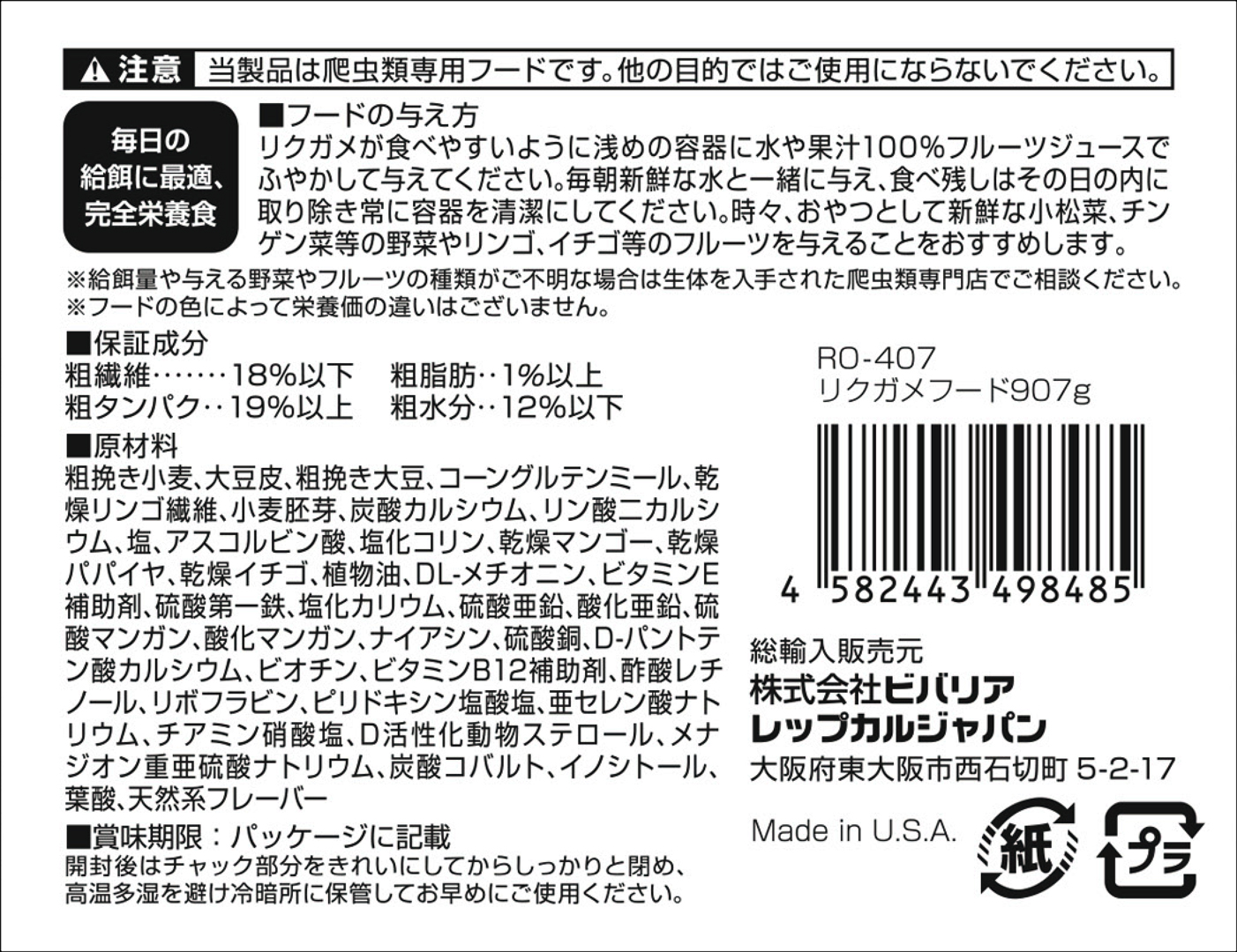 リクガメフード907g　ビバリア　レップカル　代理店シール