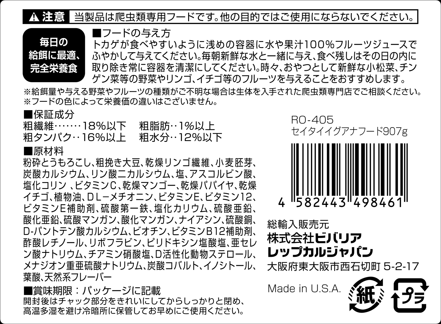 成体イグアナフード907g　ビバリア　レップカル　代理店シール
