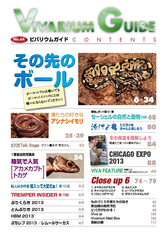 ビバリウムガイド 64号