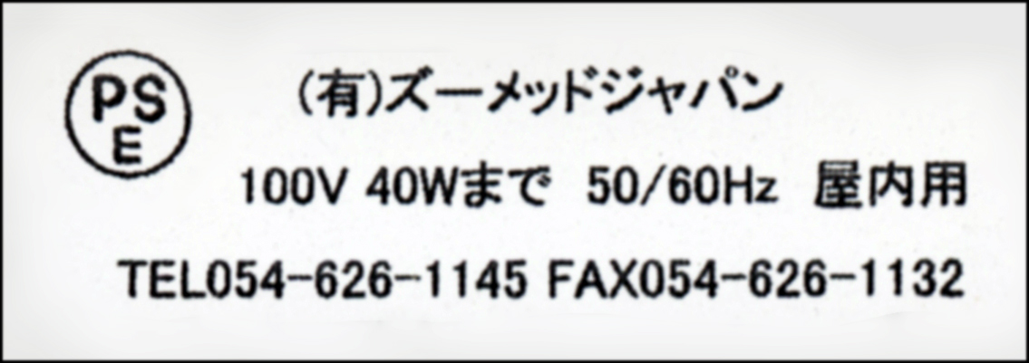 ナノドームランプフィクスチャ　ズーメッドジャパン　40Wまで