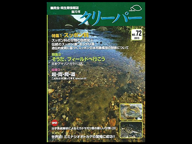 CREEPER(クリーパー) NO.72 スッポン科の分類と自然史3