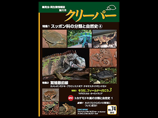 CREEPER(クリーパー) NO.74 スッポン科の分類と自然史④