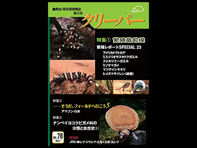 CREEPER(クリーパー) NO.78 繁殖最前線 繁殖レポートSPECIAL㉓