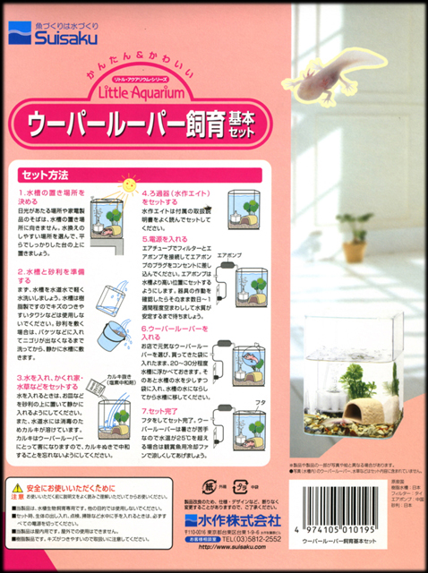 ウーパールーパー飼育基本セット 裏面
