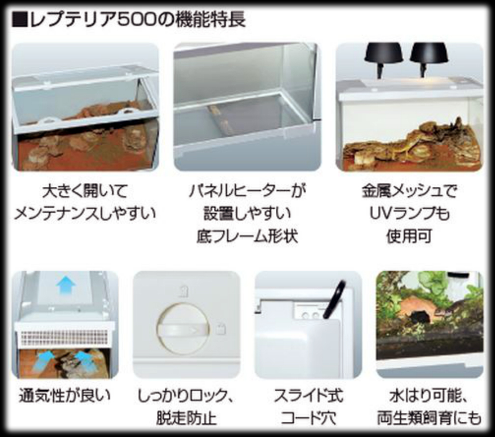 レプテリア500 ジェックス エキゾテラ 機能特長