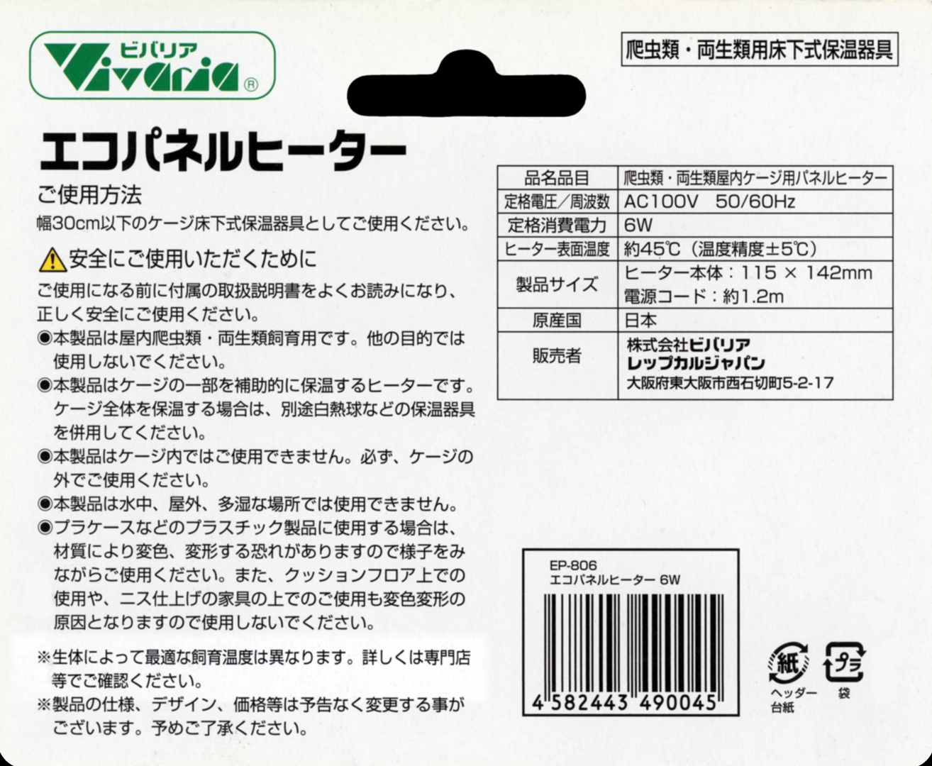 エコパネルヒーター6W ビバリア Vivaria