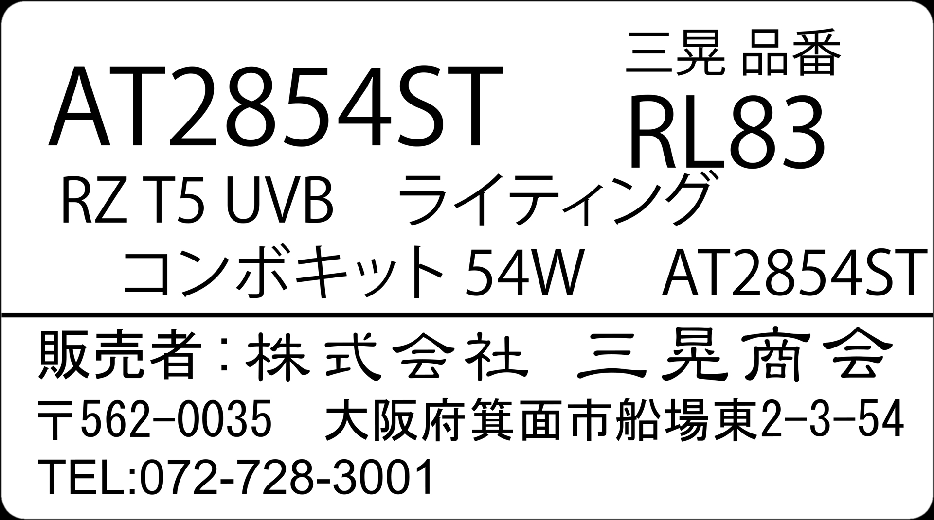 RZT5UVBカバーコンボキット54W　三晃商会