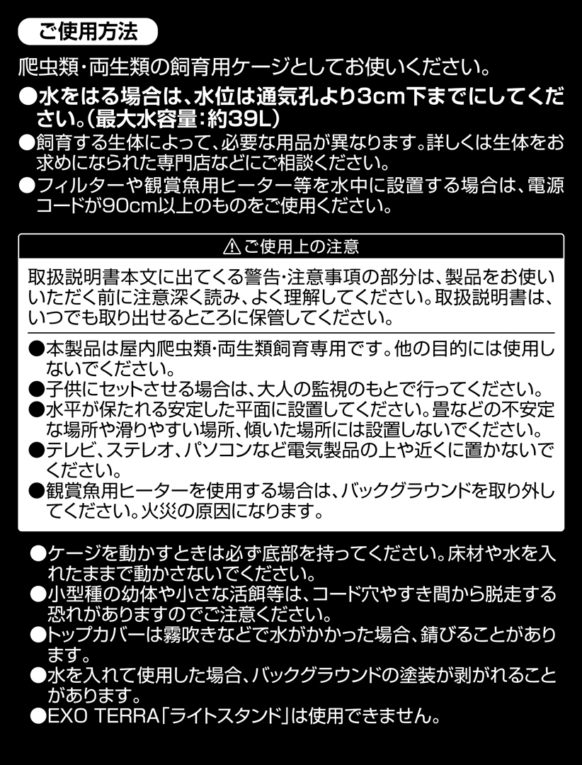 グラステラリウム4590 EXOTERRA ご使用方法 使用上のご注意