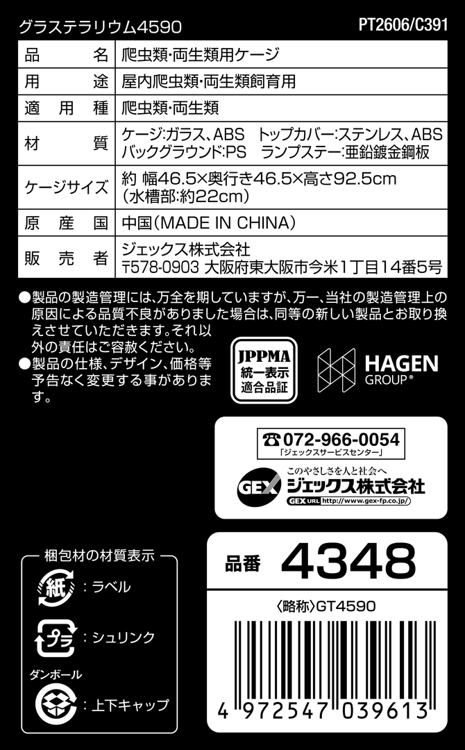 グラステラリウム4590 GEX 品番4348