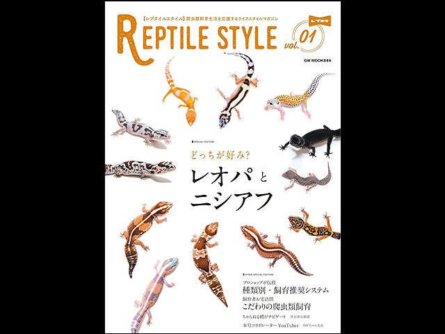 レプタイルスタイル REPTILE STYLE vol.1