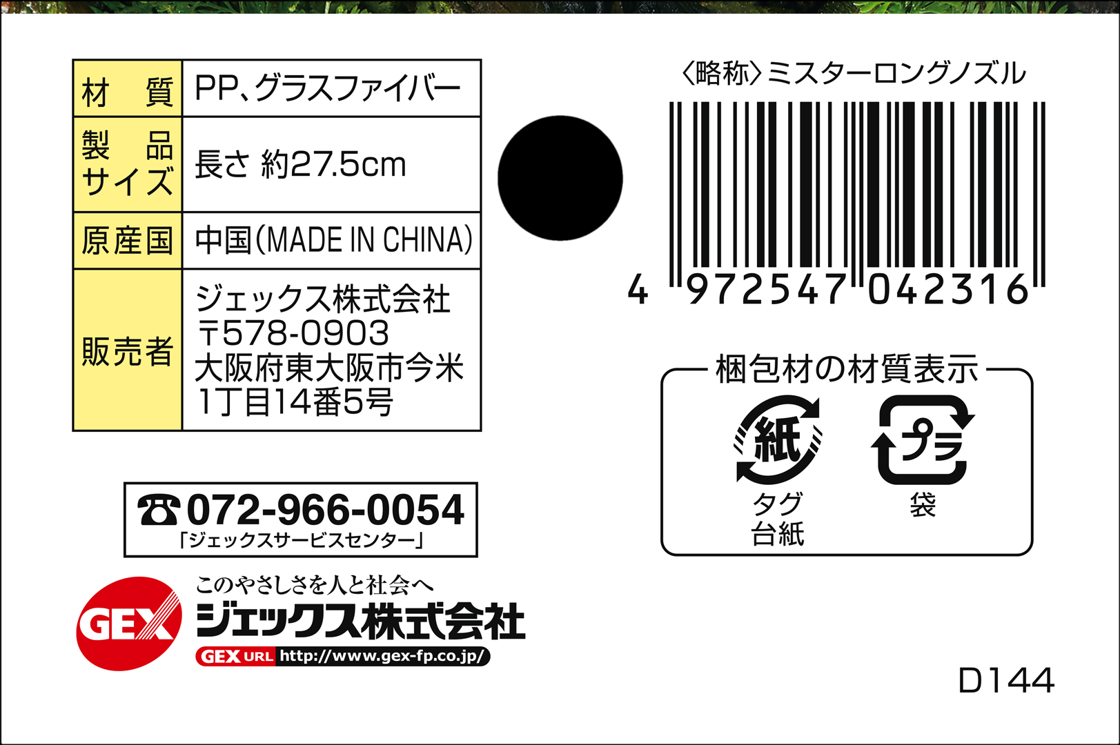 ミスター専用ロングノズル ヘッダー裏