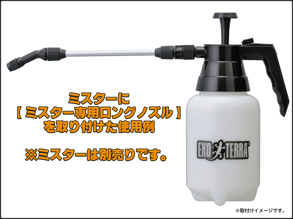 ミスター専用ロングノズル 使用例