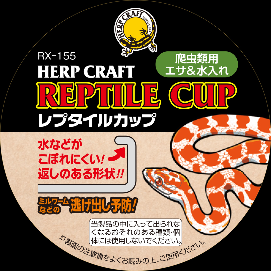 レプタイルカップ スドー ハープクラフト