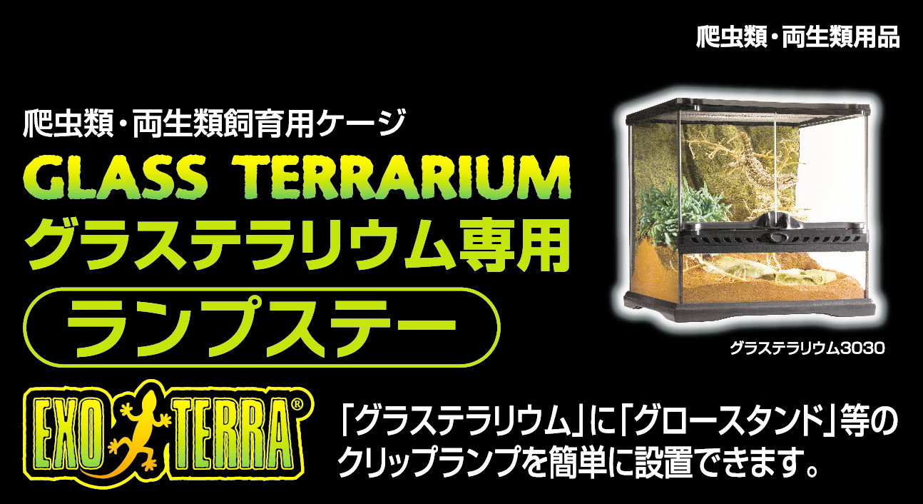 グラステラリウム用ランプステー　ジェックス