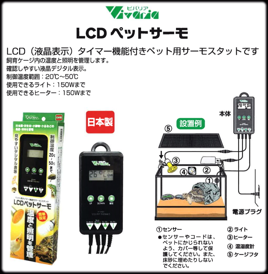 LCDペットサーモ Vivaria