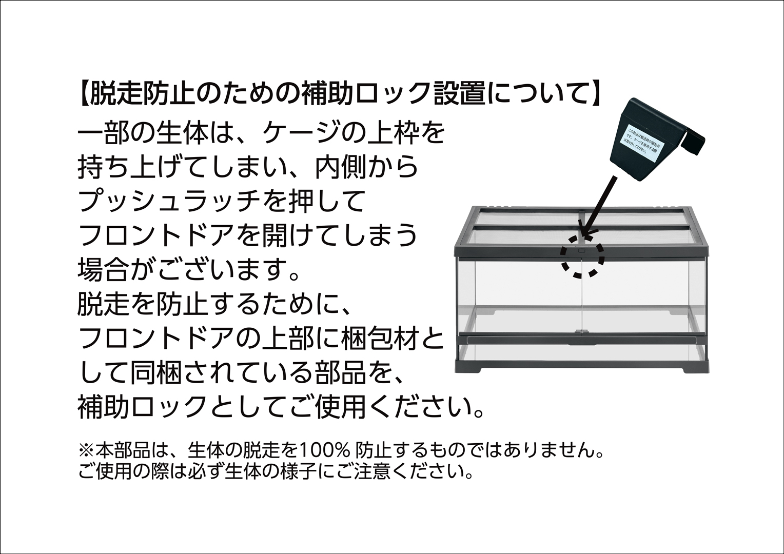グラステラリウムPRO　60シリーズ　90シリーズ　脱走防止金具