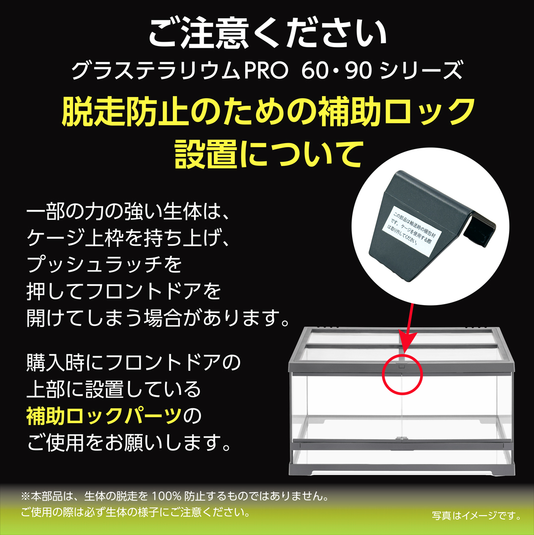 グラステラリウムプロ 60シリーズ 90シリーズ　脱走防止補助ロック