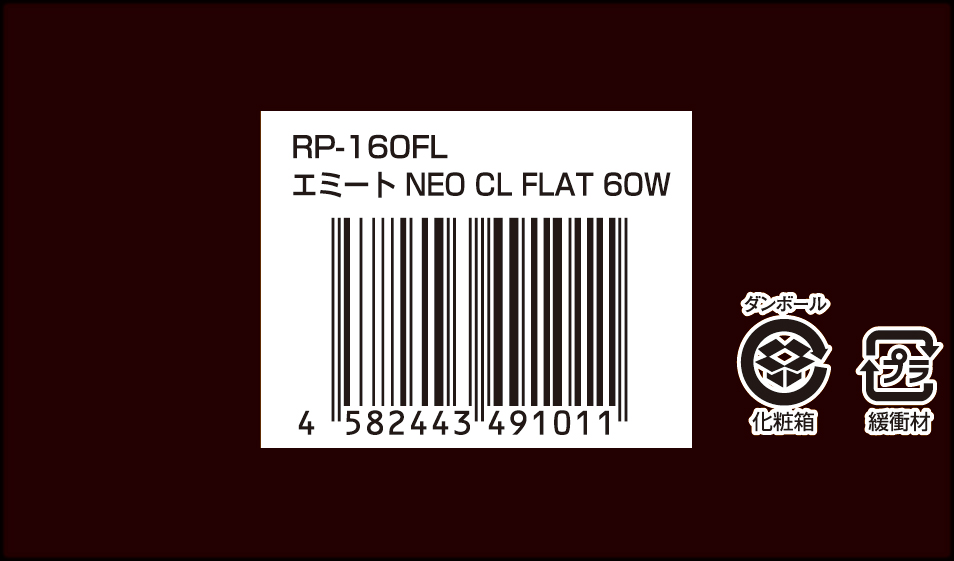 エミートNEO CL FLAT 60W RP-160FL