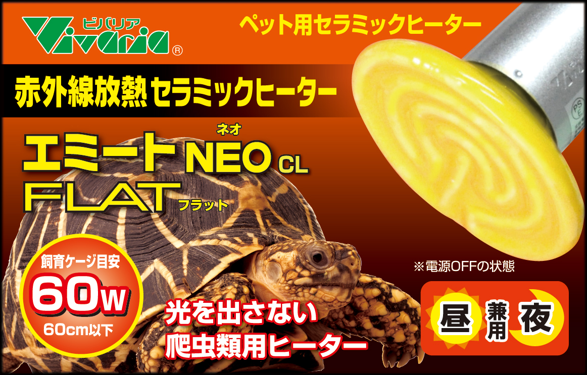 エミートNEO(ネオ)CL FLAT(フラット) 60W ビバリア