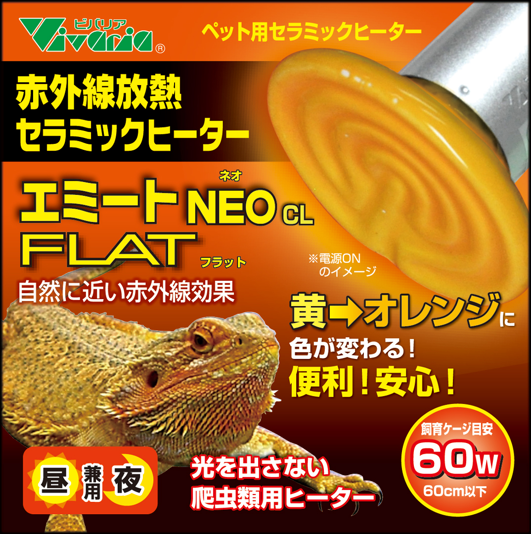 エミートネオCLフラット60W ビバリア