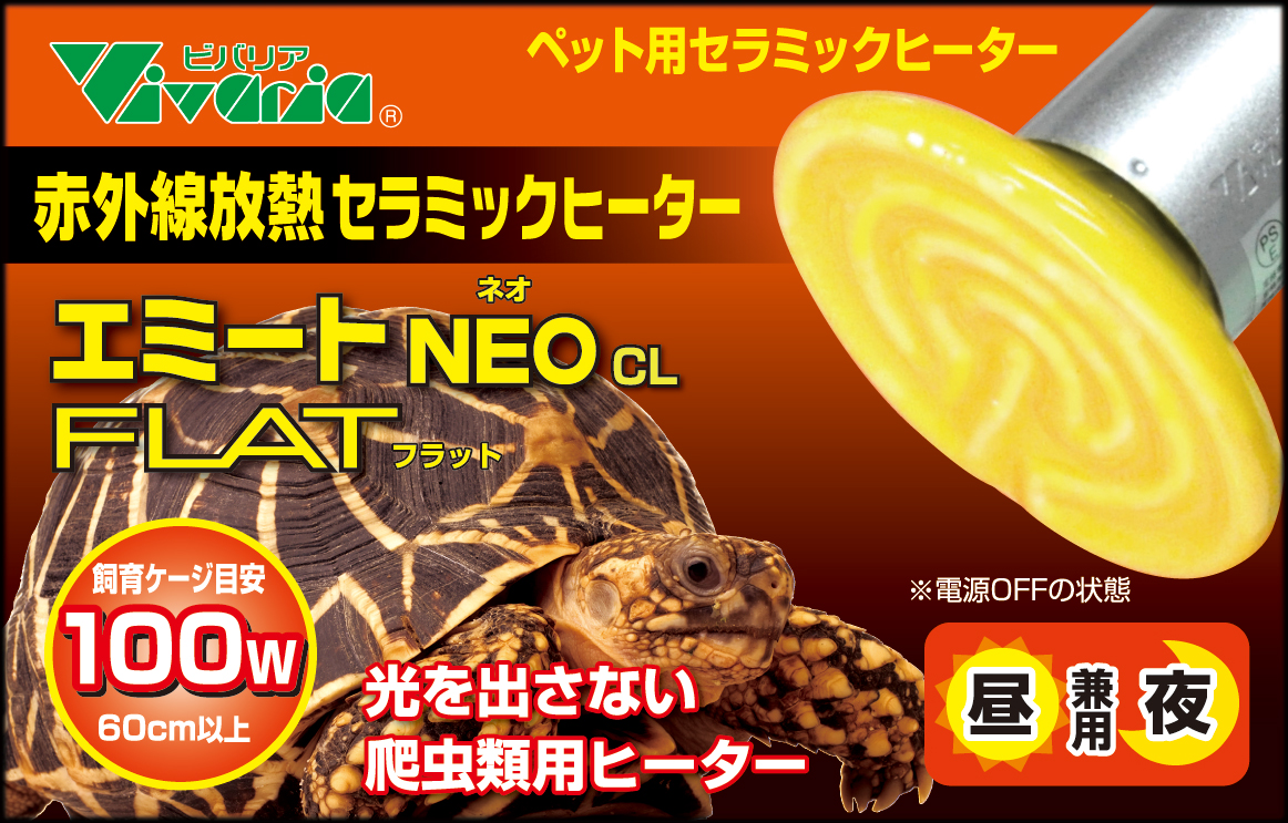 エミートNEO(ネオ)CL FLAT(フラット) 100W　ビバリア