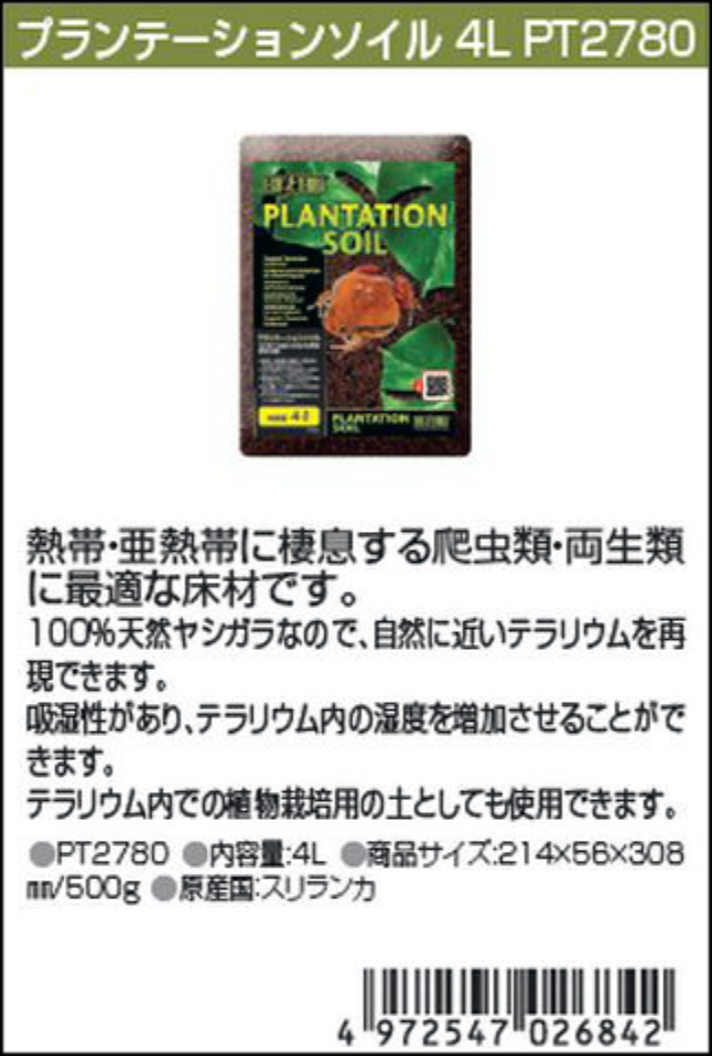 プランテーションソイル4L エキゾテラ カタログ