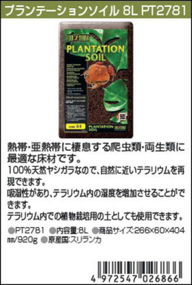 プランテーションソイル8L エキゾテラ カタログ