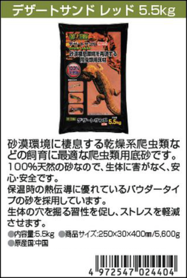 デザートサンドレッド5.5Kg エキゾテラ カタログ