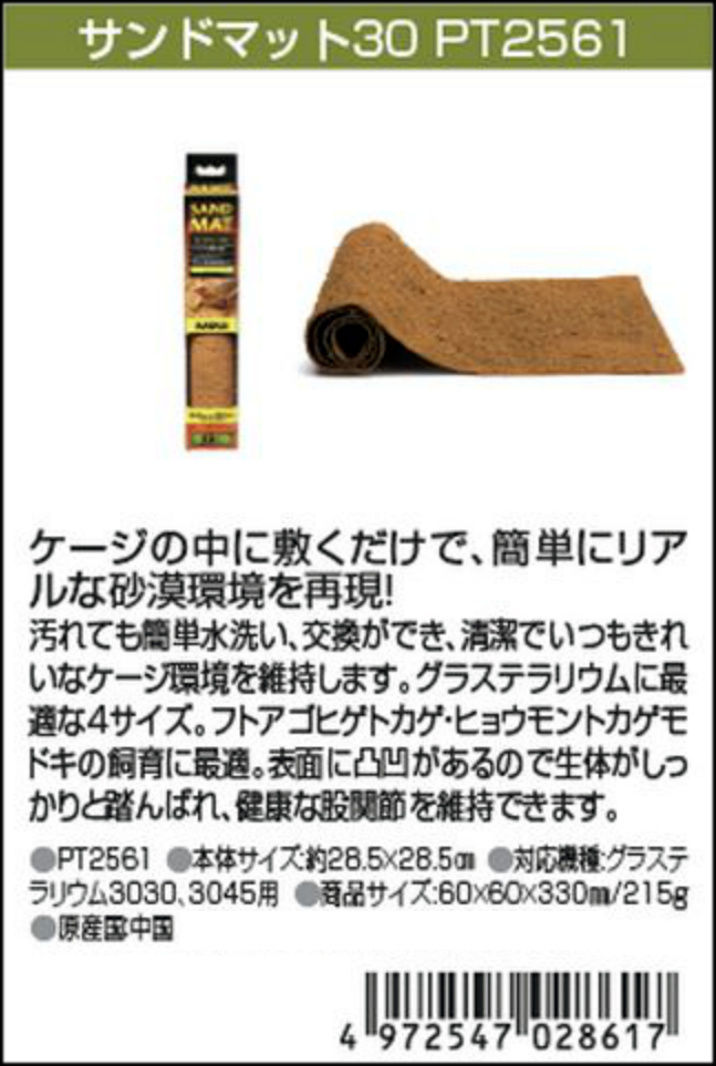 サンドマット30 ジェックス エキゾテラ カタログ