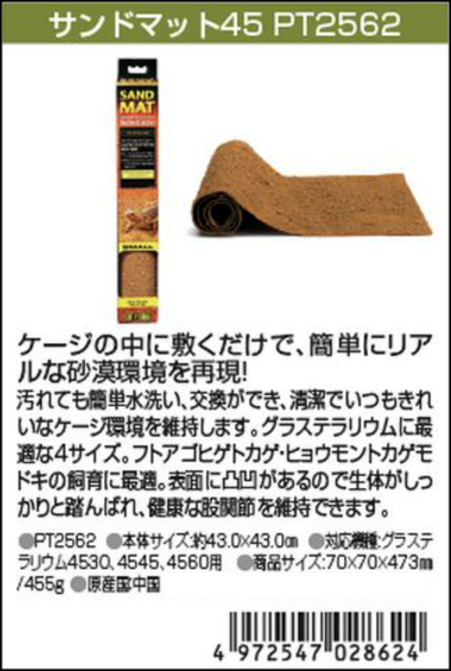 サンドマット45 ジェックス エキゾテラ カタログ