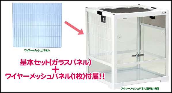パンテオンホワイトWH4045　ワイヤーメッシュを標準付属