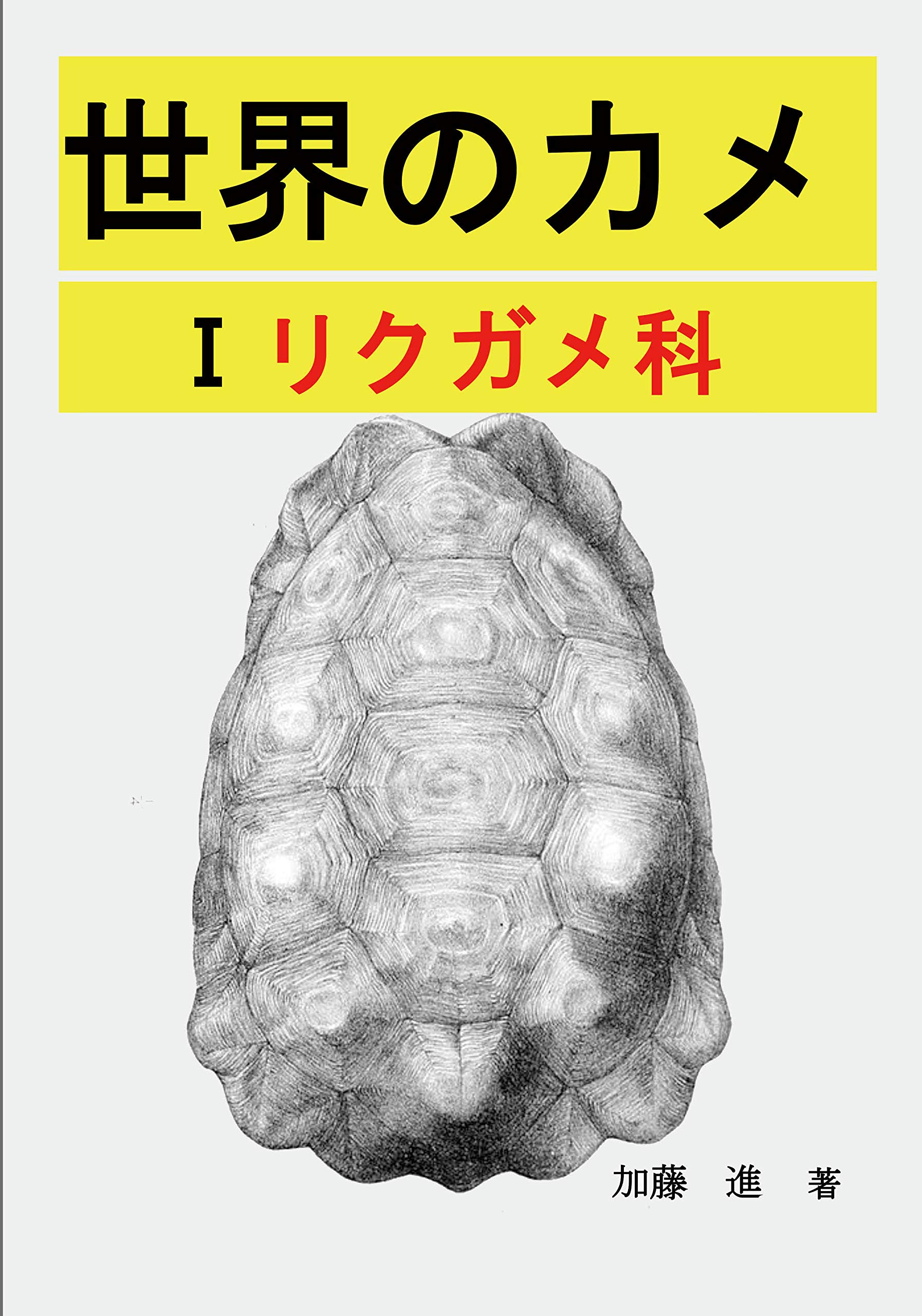 世界のカメ Ⅰリクガメ科 断腸庵 筆者:加藤進