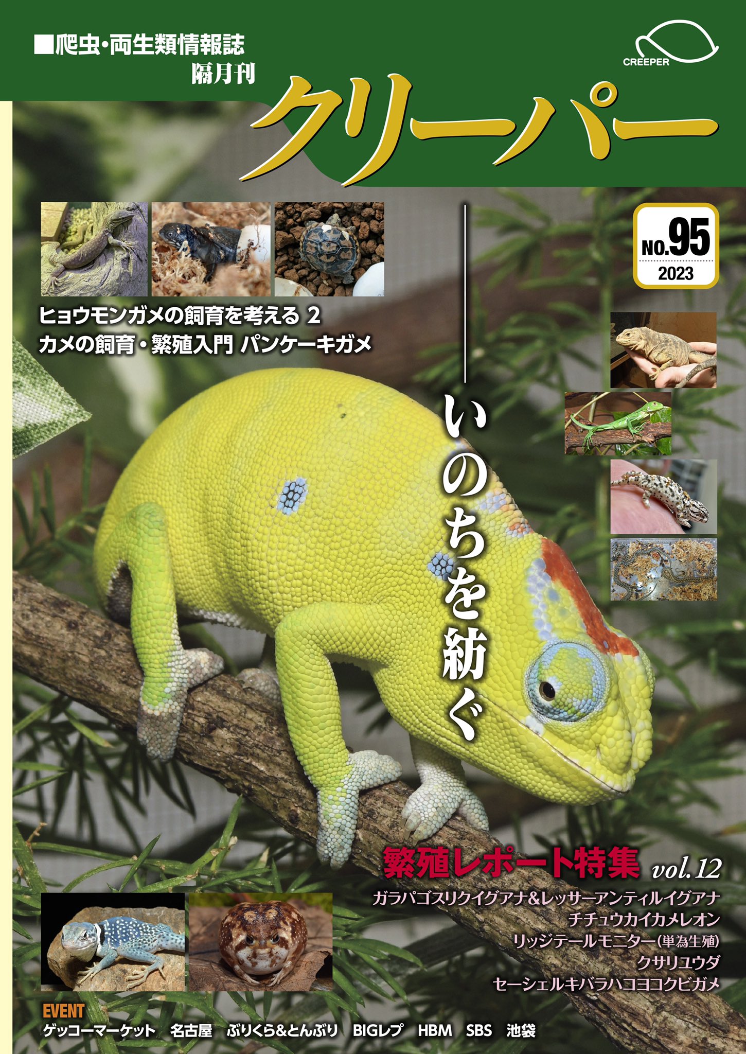クリーパーNo.95 2023年1月号 いのちを紡ぐ