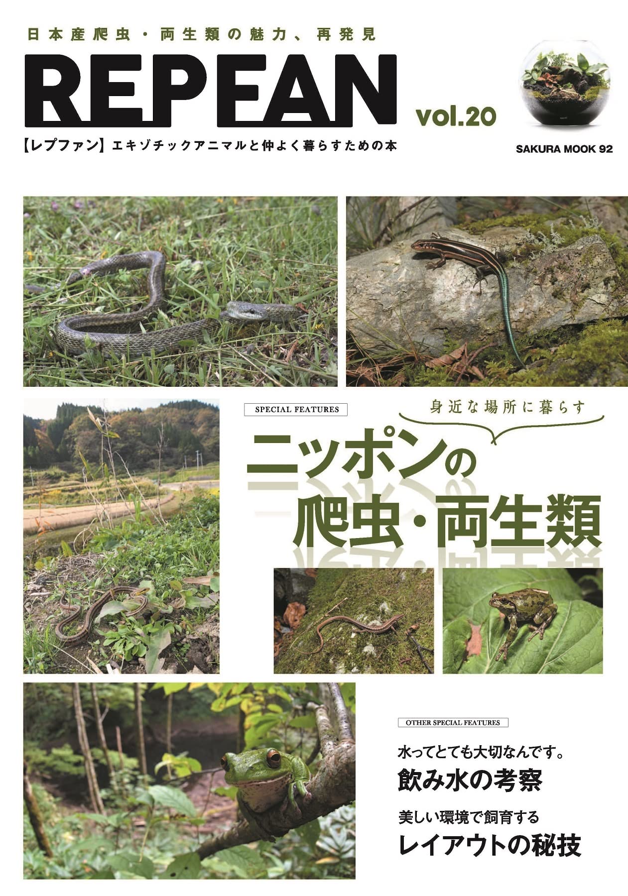 REP FAN レプファン Vol.20 身近な場所に暮らす ニッポンの爬虫・両生類
