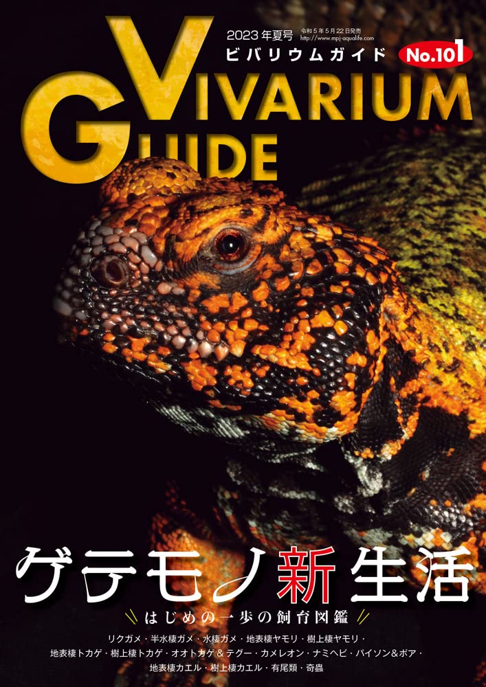 ビバリウムガイドNo.101 2023年夏号 ゲテモノ新生活 ~はじめの一歩の飼育図鑑~