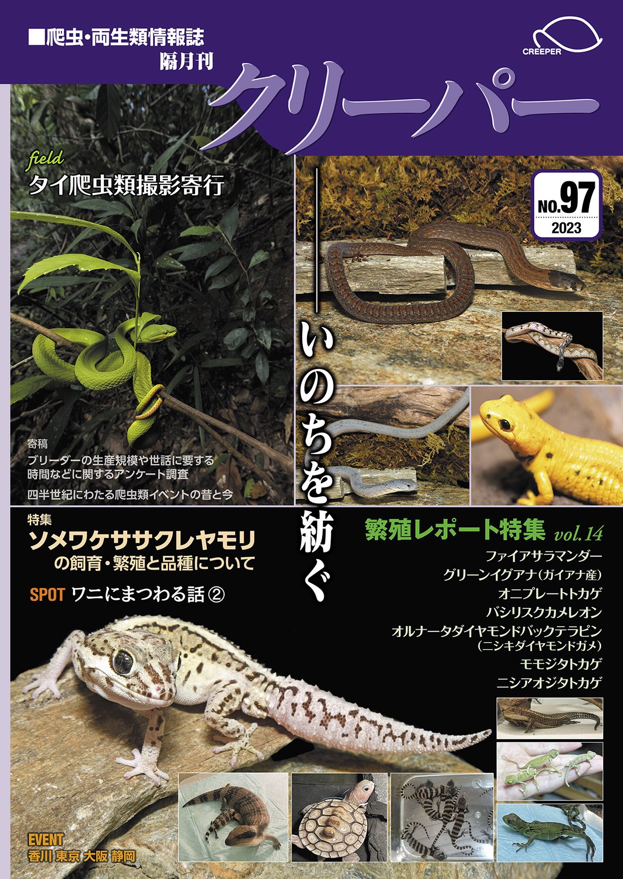 クリーパーNo.97 2023年9月号 いのちを紡ぐ