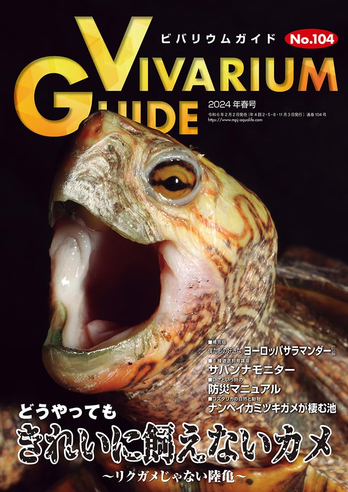 ビバリウムガイドNo.104 2024年春号 どうやってもきれいに飼えないカメ ~リクガメじゃない陸亀~