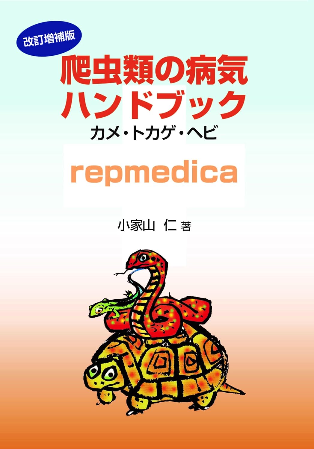 改訂増補版 爬虫類の病気ハンドブック カメ・トカゲ・ヘビ repmedica　アートヴィレッジ
