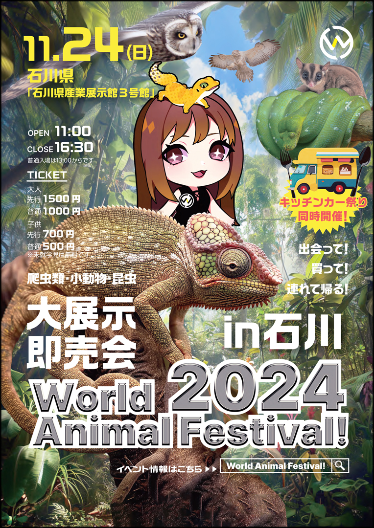 ワールドアニマルフェスティバル in 石川　2024