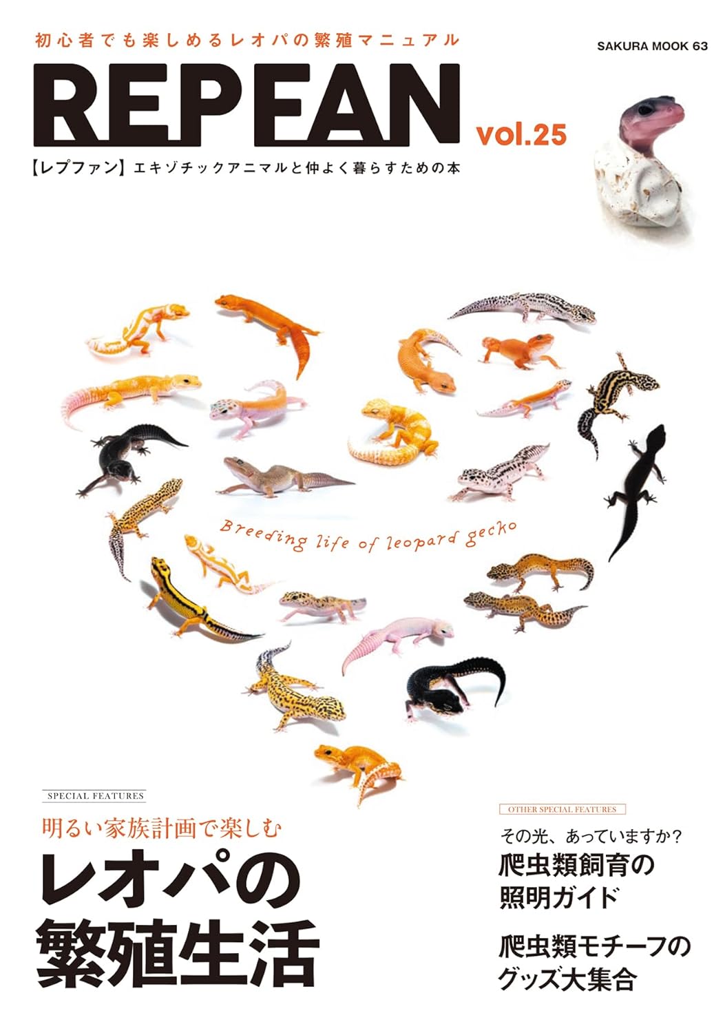 REP FAN レプファン Vol.25 レオパの繁殖生活