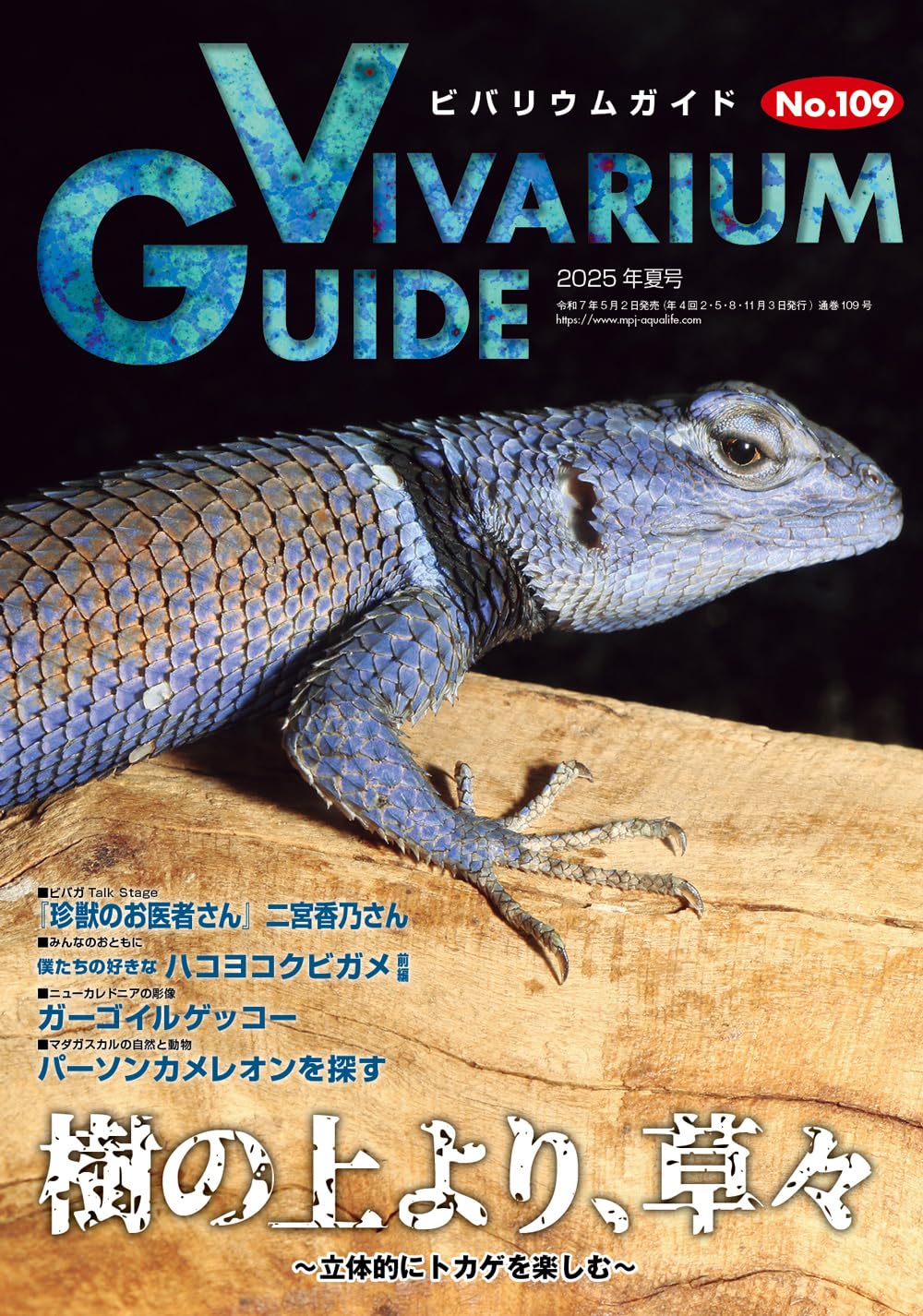 ビバリウムガイドNo.109 2025年夏号 樹の上より、草々 〜立体的にトカゲを楽しむ〜