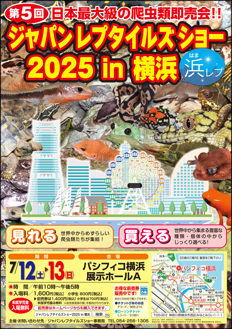 ジャパンレプタイルズショー in 横浜 (浜レプ) 2025