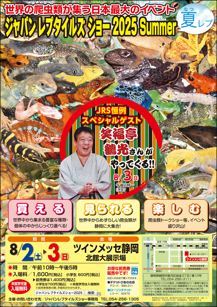 ジャパンレプタイルズショーサマー (夏レプ) 2025