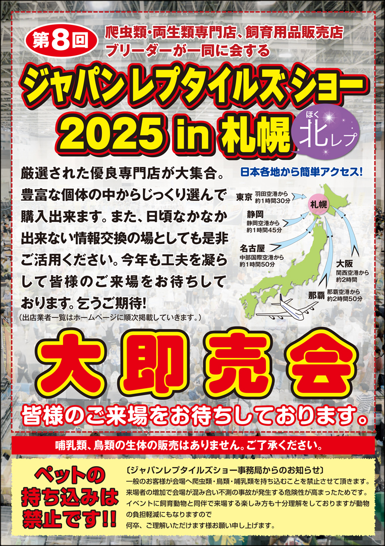 ジャパンレプタイルズショーin札幌 (北レプ)　2025　パンフレット裏面