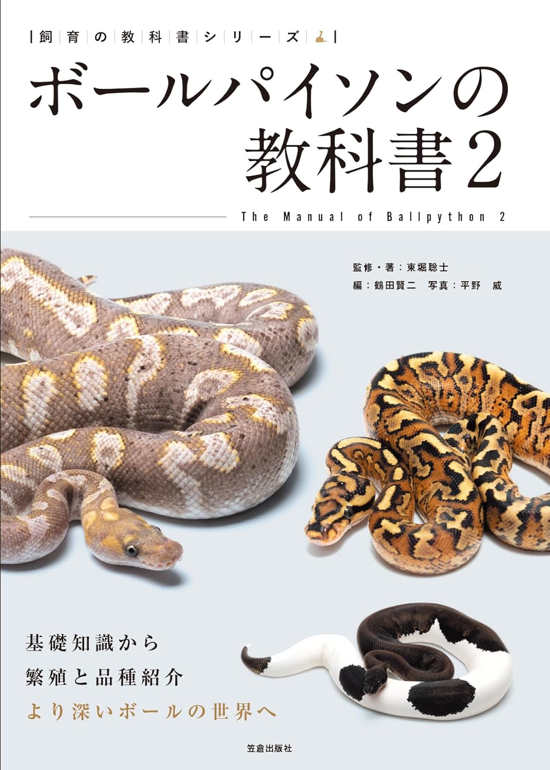 ボールパイソンの教科書2　笠倉出版