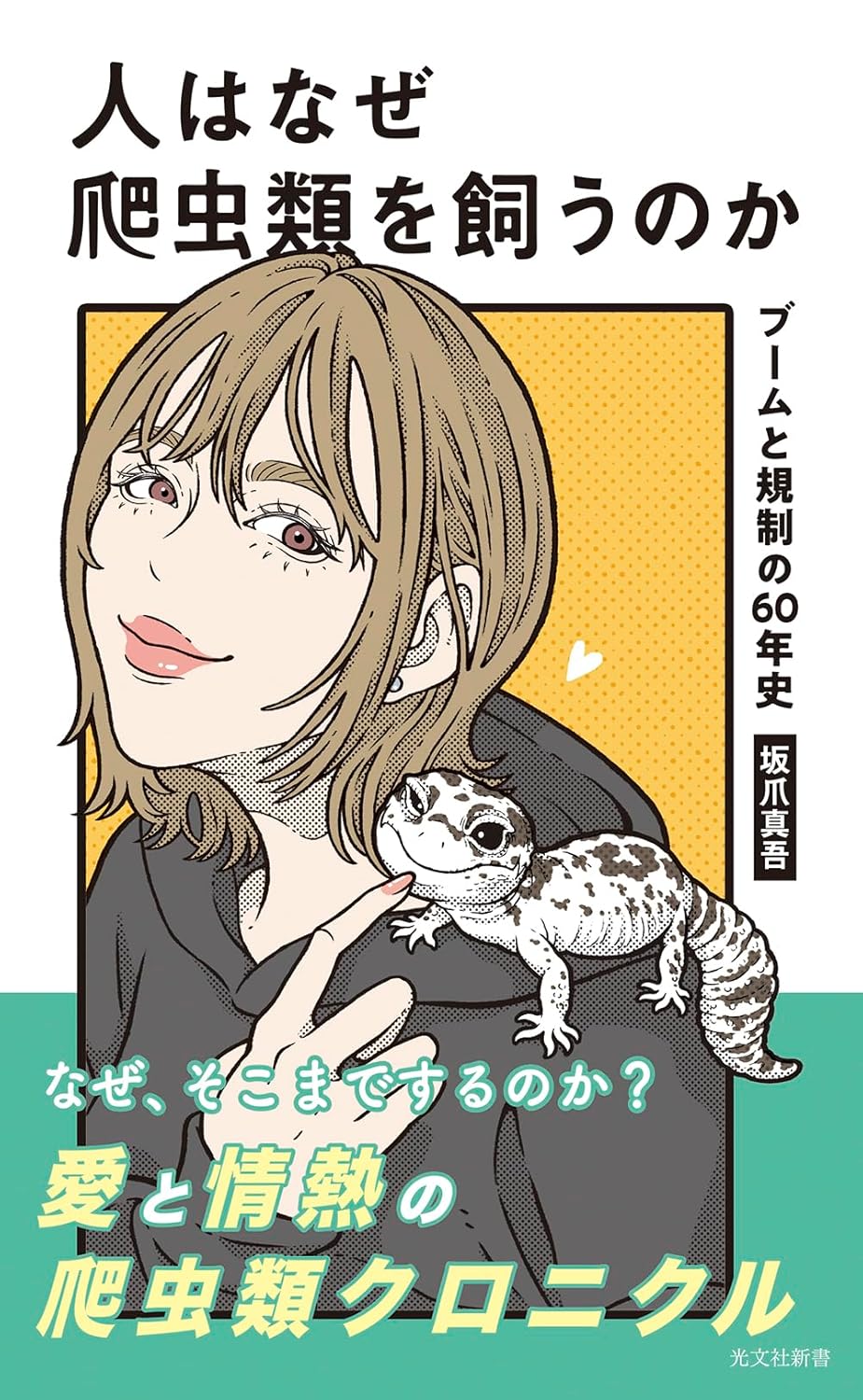 人はなぜ爬虫類を飼うのか　光文社新書　坂爪真吾