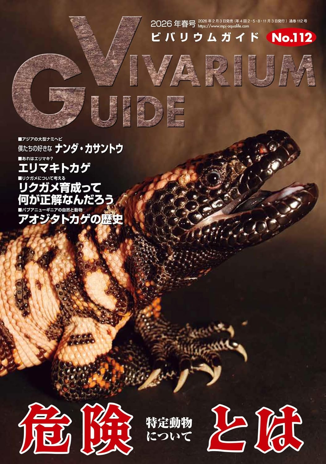 ビバリウムガイドNo.112 2026年春号　危険とは ～特定動物について～