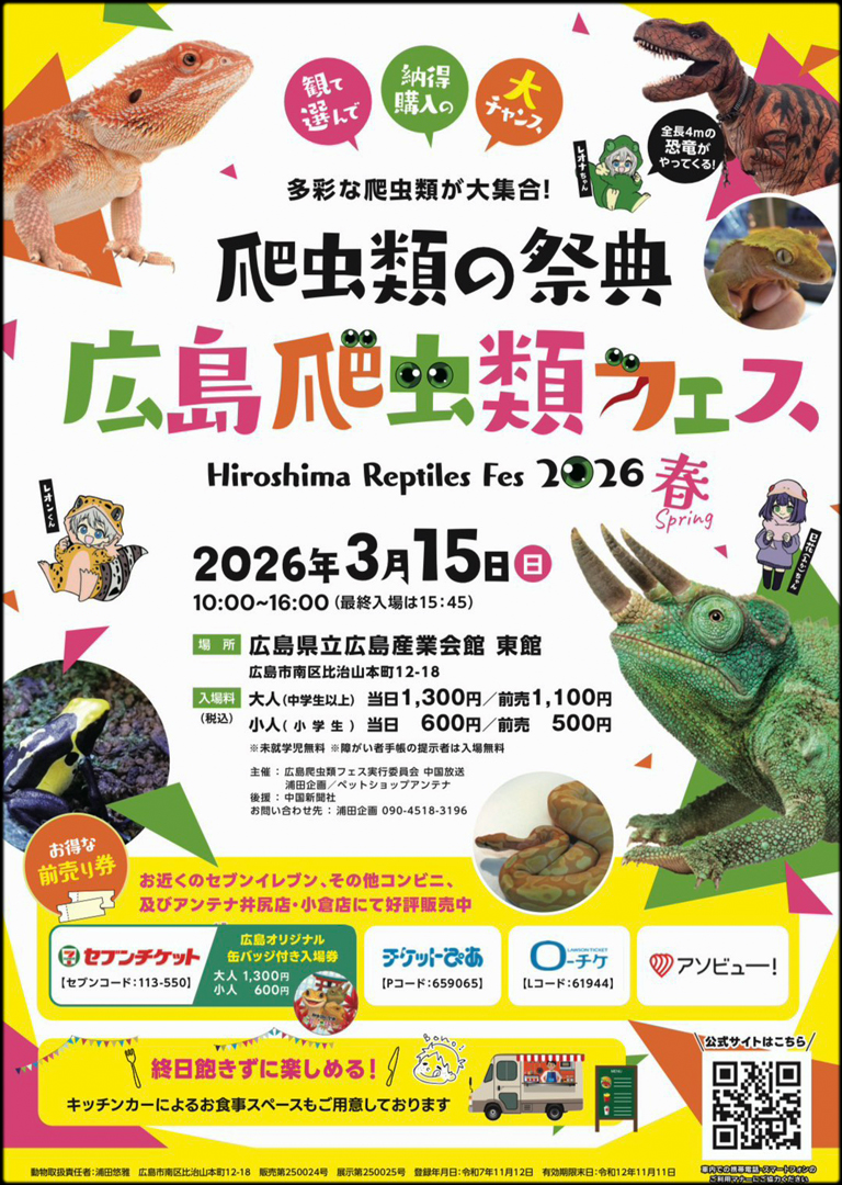広島レプタイルフェス　(広レプ)　2026　spring